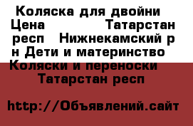Коляска для двойни › Цена ­ 15 000 - Татарстан респ., Нижнекамский р-н Дети и материнство » Коляски и переноски   . Татарстан респ.